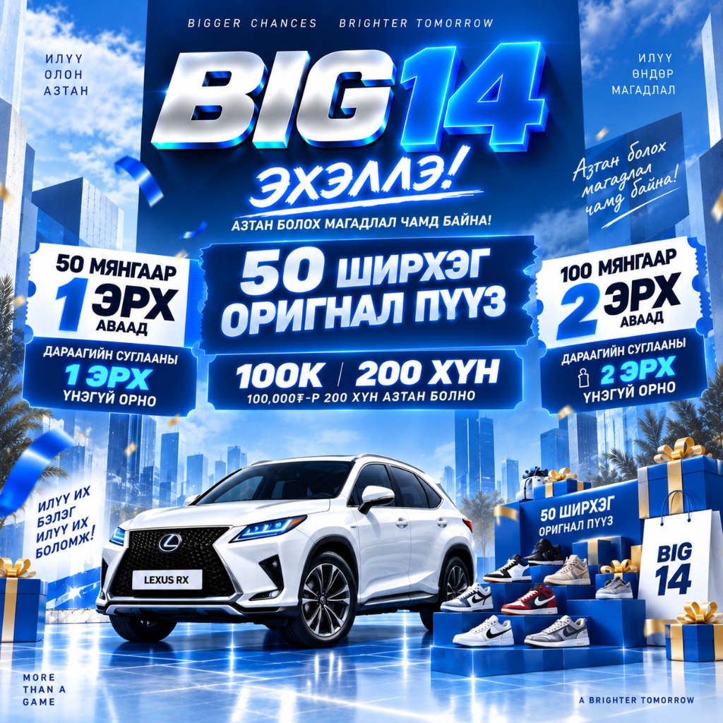 BIG 14 Сугалаа