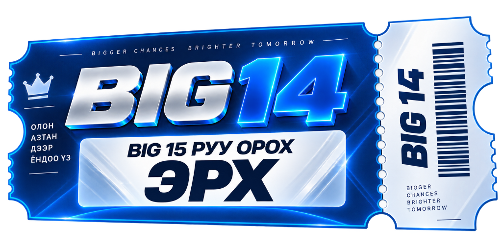 BIG 14 - BIG 15 РУУ ОРОХ ЭРХ